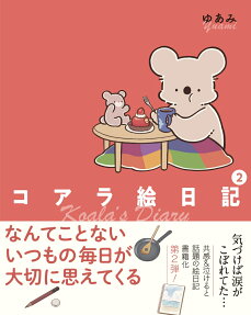 コアラ絵日記 = Koala's Diary