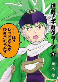 進め!ギガグリーン = Let's go! GIGA GREEN
