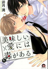 美味しい愛には毒がある