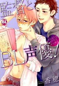 監督とBL声優!