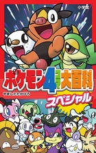 ポケモン4コマ大百科スペシャル