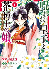 呪われ皇子と茶博士の娘