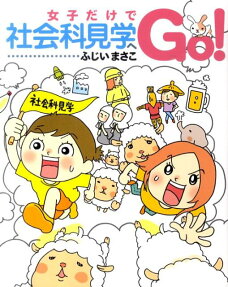 女子だけで社会科見学へGo!