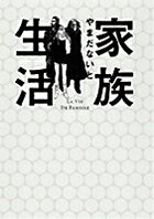 家族生活