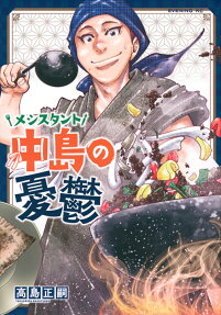 Meshistant Nakajima no Yuuutsu