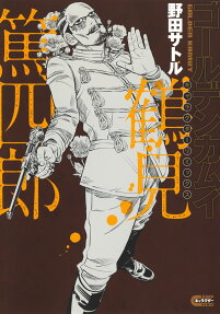 ゴールデンカムイキャラクターリミックス鶴見篤四郎