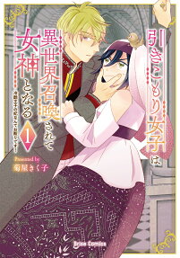 引きこもり女子は異世界召喚されて女神となる
