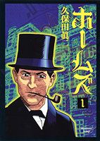 ホームズ