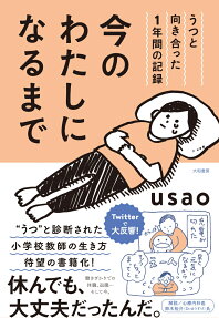 今のわたしになるまで : うつと向き合った1年間の記録