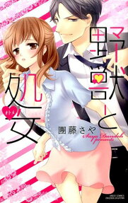 野獣と処女