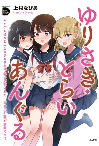 ゆりさき*とらいあんぐる