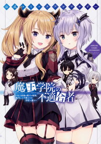 公式コミックアンソロジー魔王学院の不適合者 : 史上最強の魔王の始祖、転生して子孫たちの学校へ通う