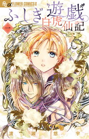 Fushigi Yûgi: Byakko Senki
