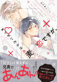 まちがいだらけの麦の恋ですが、