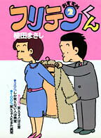 おすすめフリテンくん