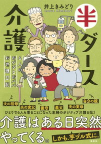 半ダース介護 : 6人のおジジとおババお世話日記