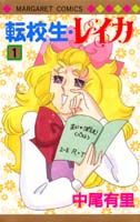 転校生・レイカ