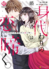 身代わりの婚約者は恋に啼く。
