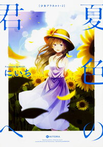 夏色の君へ