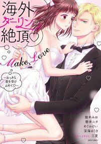 海外ダーリンの絶頂♡make love : おっきな愛を受け止めて♡