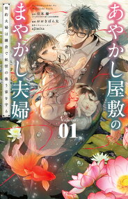 あやかし屋敷のまやかし夫婦