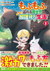 もふもふが溢れる異世界で幸せ加護持ち生活!