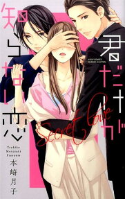 君だけが知らない恋