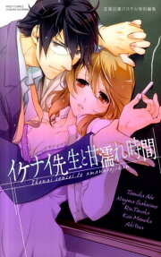 イケナイ先生と甘濡れ時間