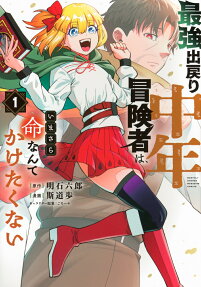 最強出戻り中年冒険者は、いまさら命なんてかけたくない