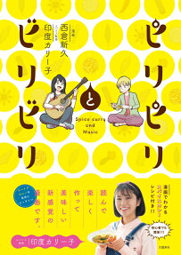 ピリピリとビリビリ : Spice curry and Music