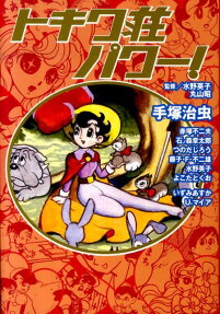 トキワ荘パワー!
