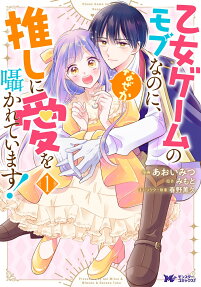 Otome Game no Mob Nanoni, Naze ka Oshi ni Ai wo Sasayakarete Imasu!