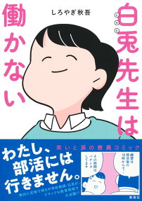 白兎先生は働かない