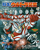 戦え!ウルトラ兄弟