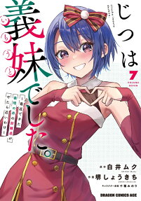 じつは義妹でした。