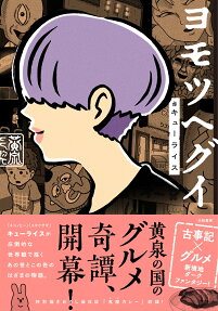 ヨモツヘグイ