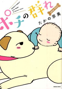 ポチの群れ plusワン!