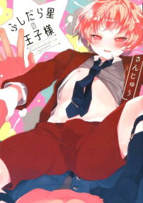 Fushidara-sei no Oujisama