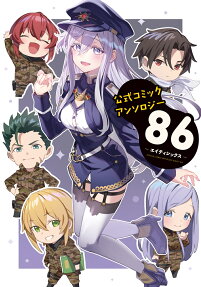 公式コミックアンソロジー86-エイティシックス- = OFFICIAL COMIC ANTHOLOGY EIGHTY SIX