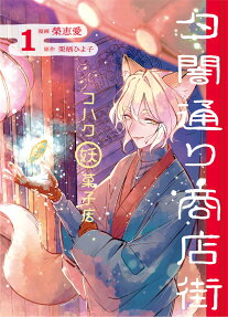 Yuuyamidouri Shoutengai Kohaku Youkai Kashiten