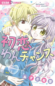 初恋わんチャンス = Hatsukoi WAN chance