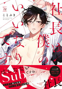 Shachou wa Boku no Iinari desu