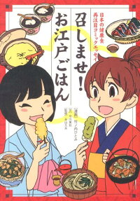 召しませ!お江戸ごはん