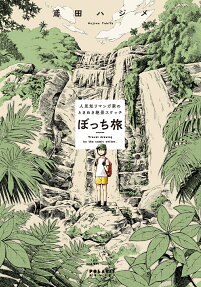 ぼっち旅 : 人見知りマンガ家のときめき絶景スケッチ