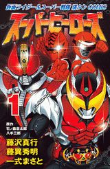 スーパーヒーローズ