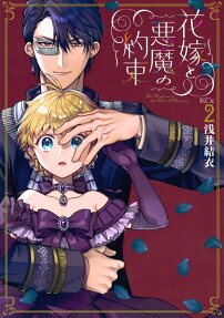Hanayome to Akuma no Yakusoku