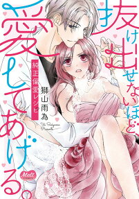 抜け出せないほど、愛してあげる。 : 純正偏愛レシピ