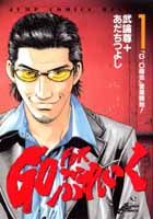 GO FORぶれいく