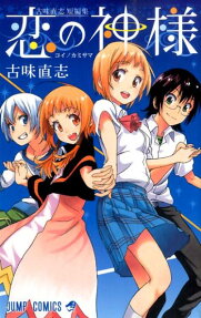 Koi no Kamisama