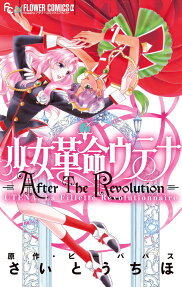 Revolutionary Girl Utena: After the Revolution